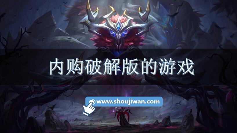 内购破解无限版的游戏