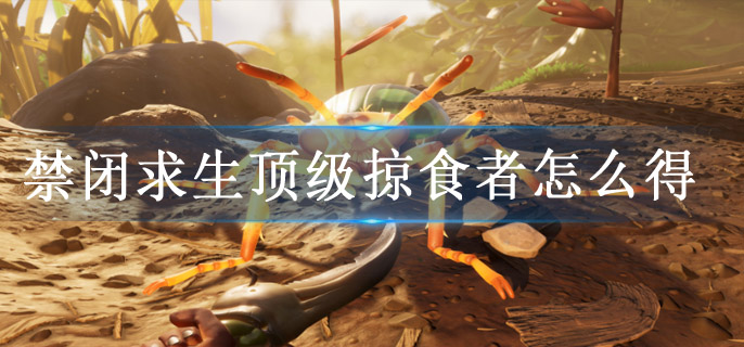 禁闭求生顶级掠食者怎么得