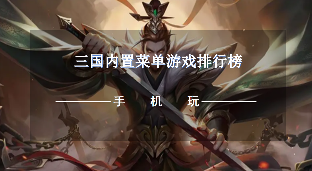三国内置菜单游戏排行榜
