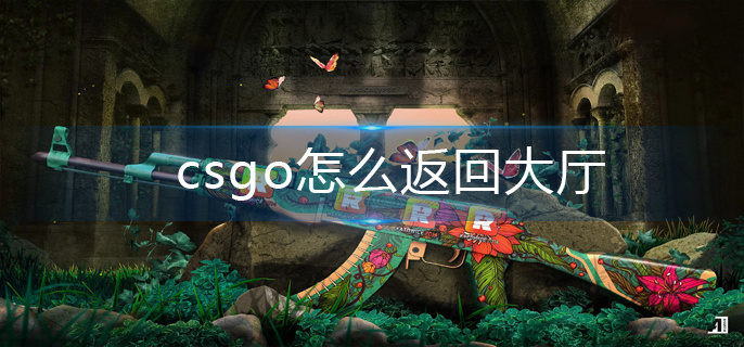 csgo怎么返回大厅-返回大厅操作方法