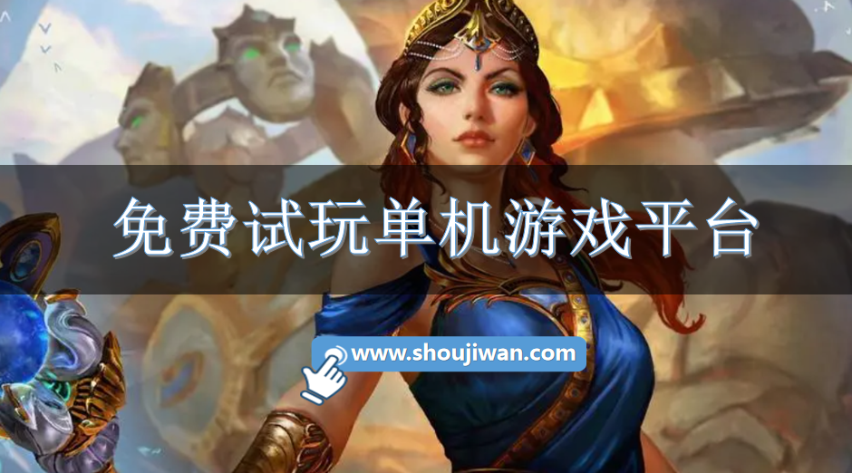 免费试玩单机游戏平台