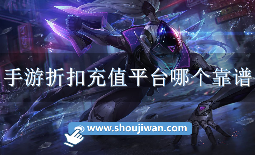 手游折扣充值平台哪个靠谱-专业正规手游折扣充值平台