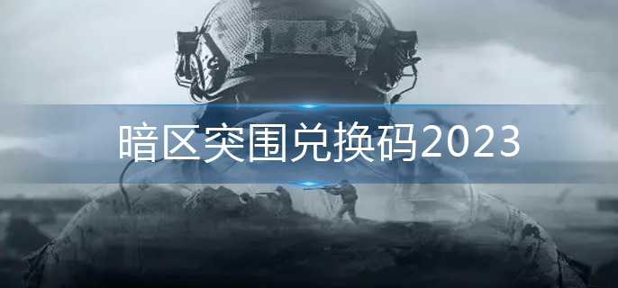 暗区突围兑换码2023-兑换码大全