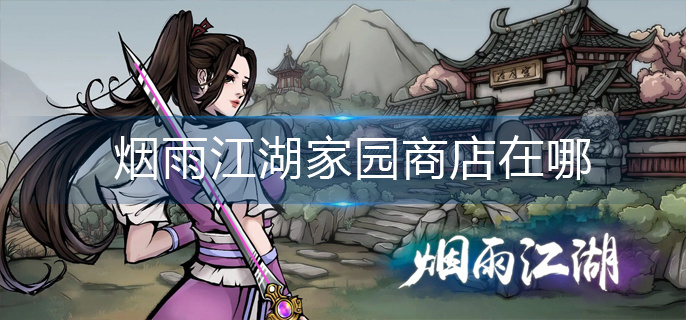烟雨江湖家园商店在哪