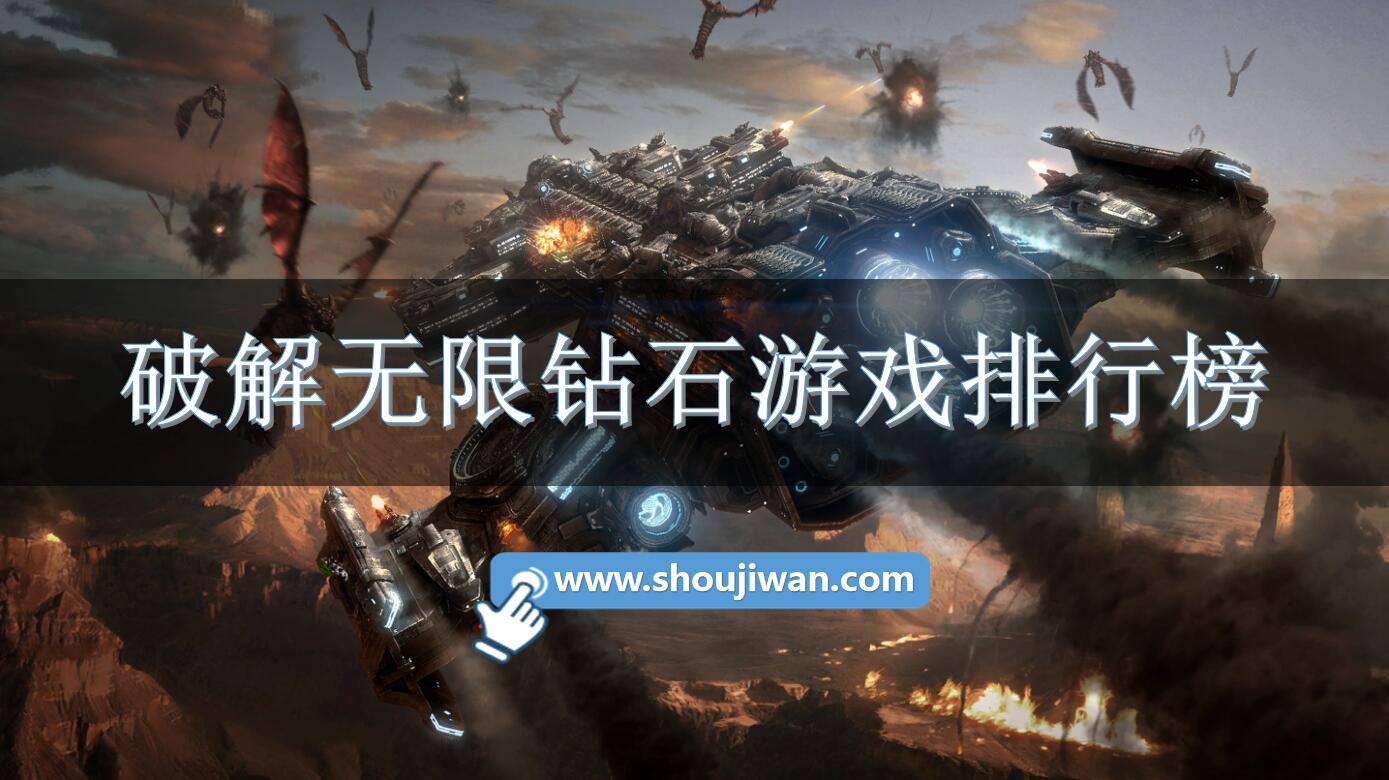 破解无限钻石游戏排行榜