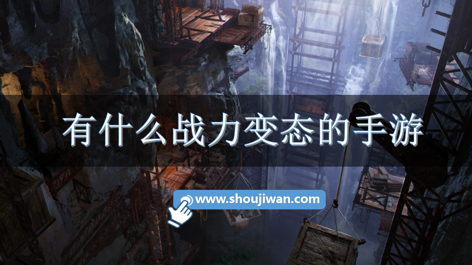 有什么战力变态的手游-战力高的变态手游