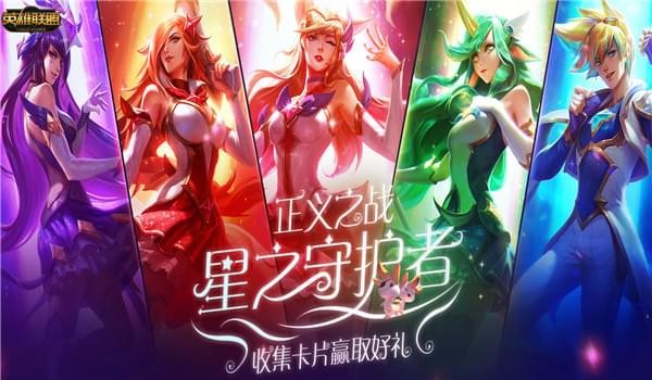 LOL星之守护者魔法卡片怎么收集-星之守护者魔法卡片获取方法