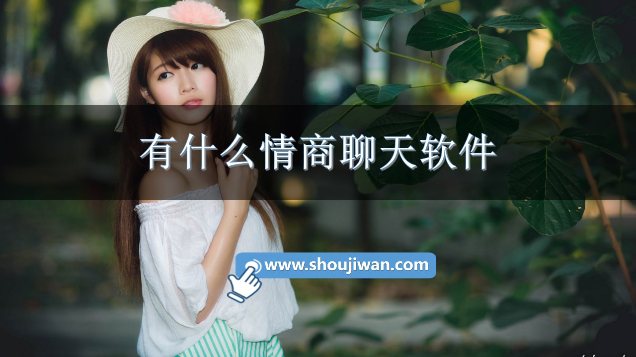 有什么情商聊天软件