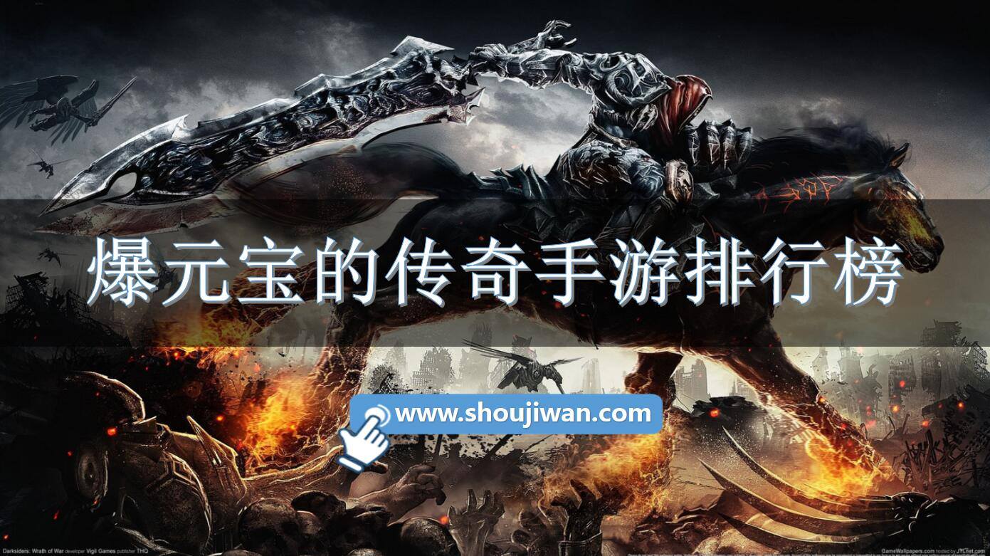 爆元宝的传奇手游排行榜