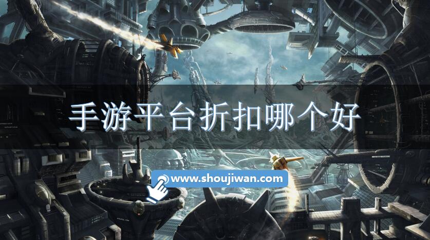 手游平台折扣哪个好