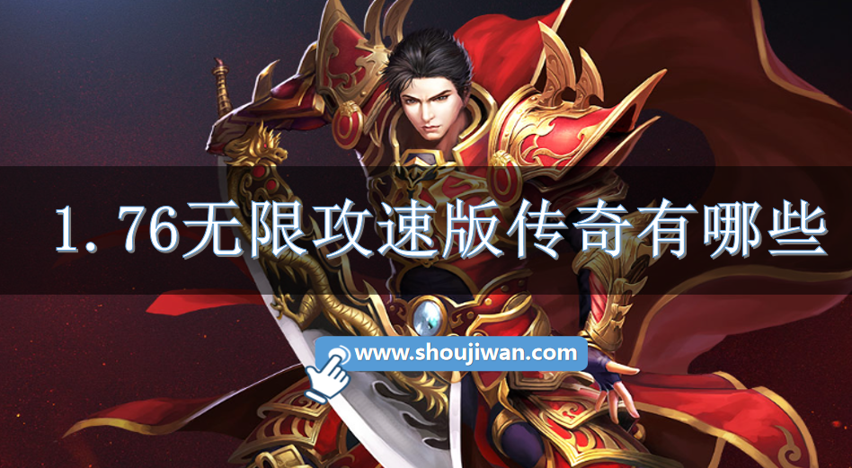 1.76无限攻速版传奇有哪些