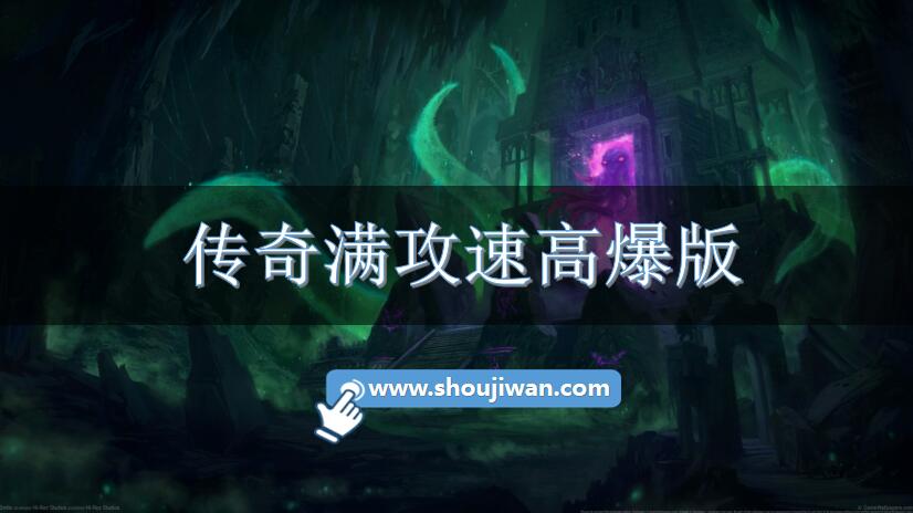 传奇满攻速高爆版