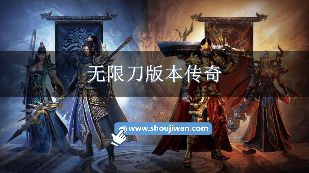 无限刀版本传奇-无限刀传奇版本推荐