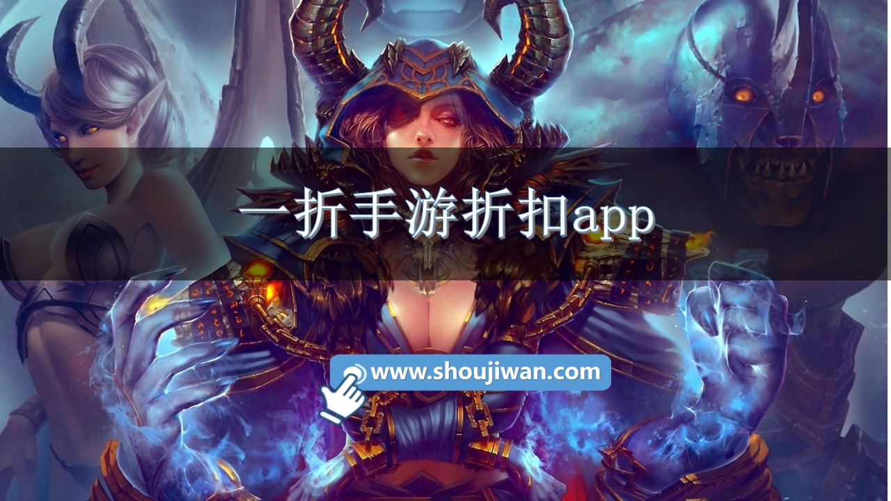 一折手游折扣app-一折手游平台下载