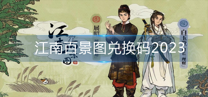 江南百景图兑换码2023