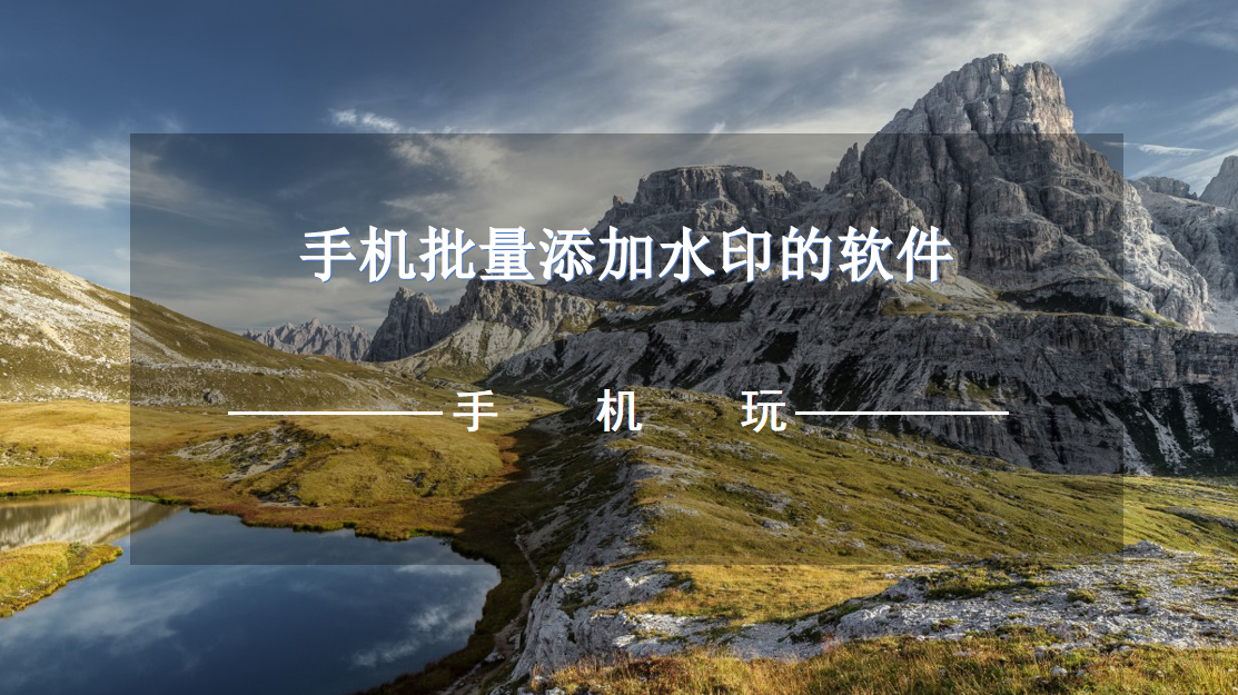 手机批量添加水印的软件-可以批量添加水印的app下载