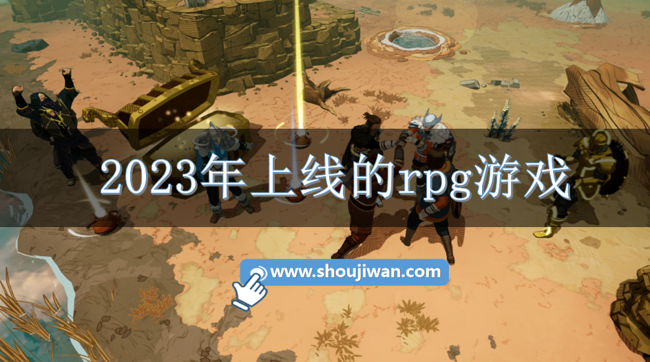 2023年上线的rpg游戏