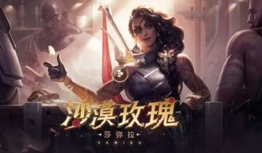 英雄联盟2023沙漠玫瑰天赋怎么点-2023莎米拉天赋出装推荐