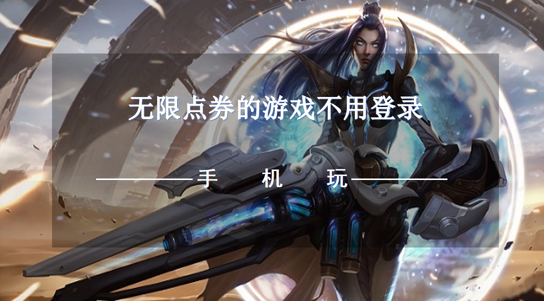 无限点券的游戏不用登录