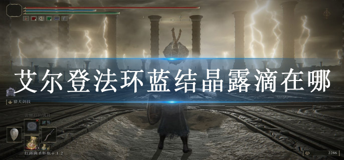 艾尔登法环蓝结晶露滴在哪