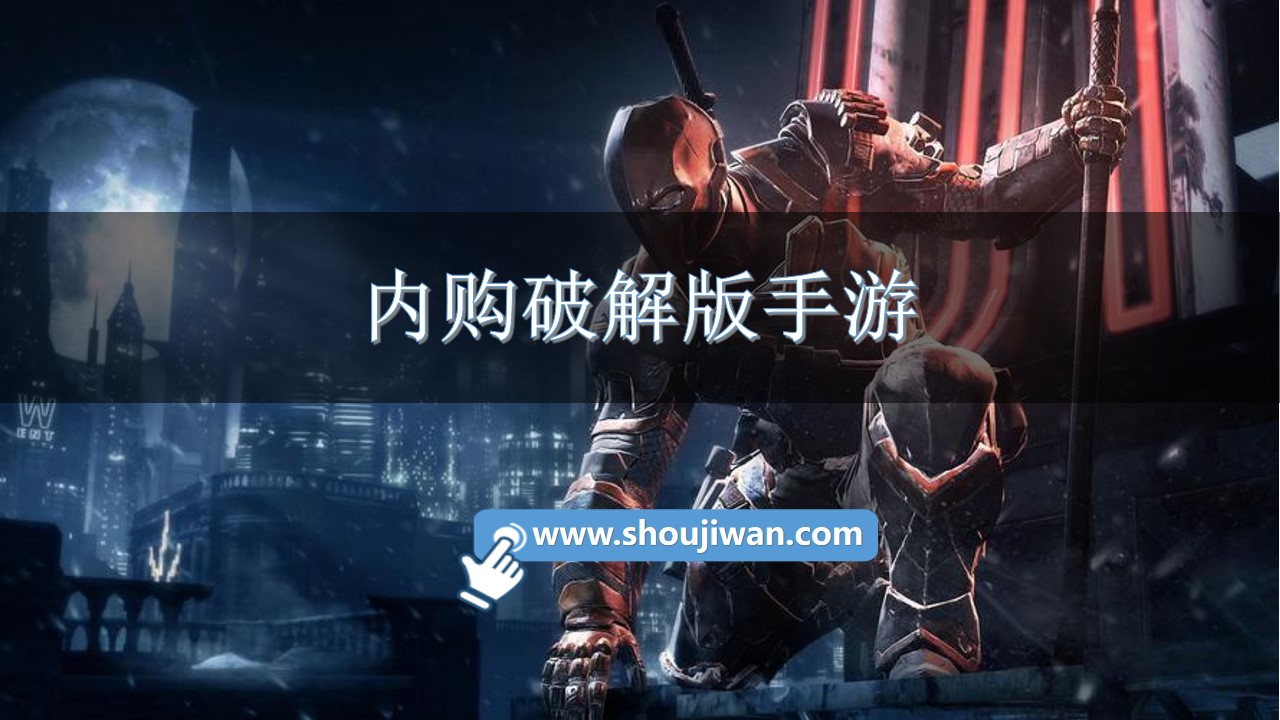 内购破解无限版手游