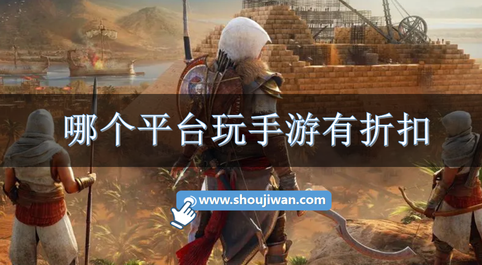 哪个平台玩手游有折扣-出名的手游折扣平台