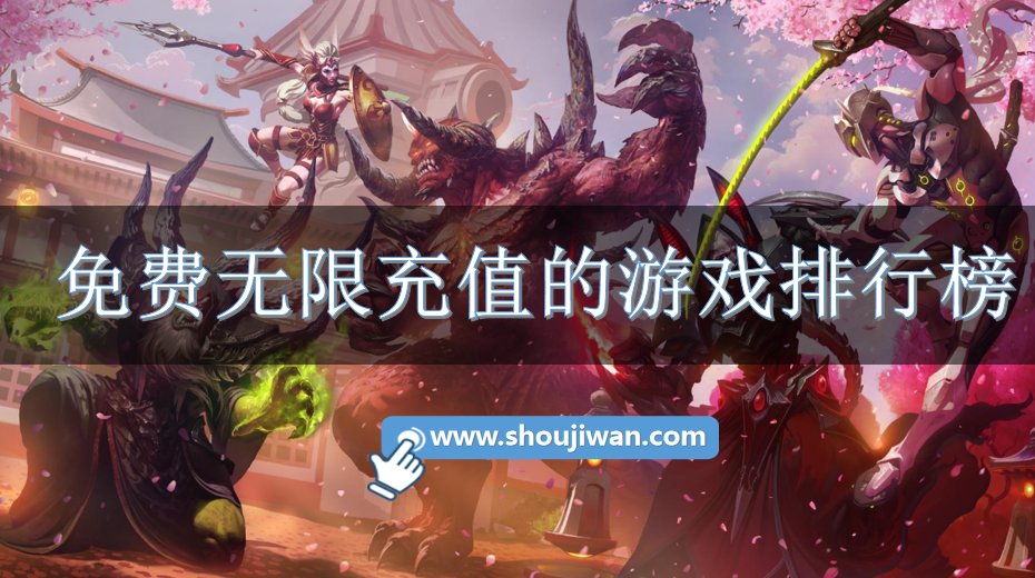免费无限充值的游戏排行榜