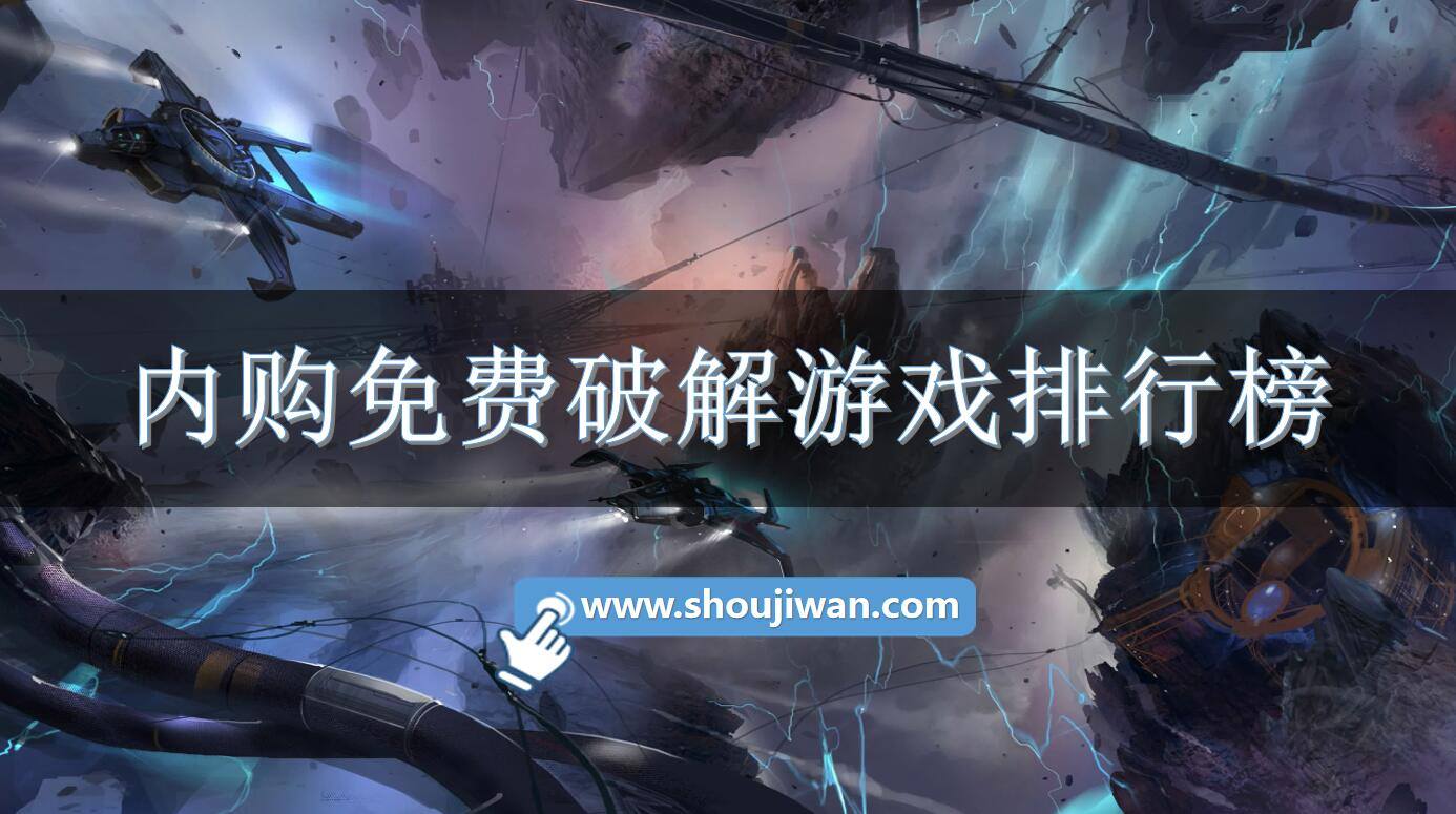 内购免费破解游戏排行榜