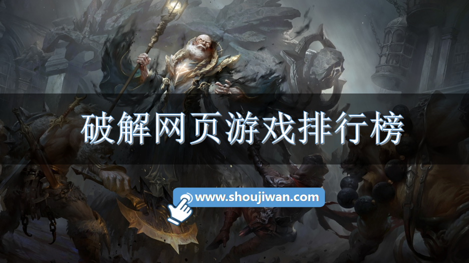 破解网页游戏排行榜
