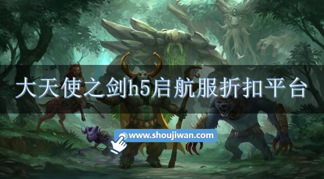 大天使之剑h5启航服折扣平台-大天使之剑h5启航服充值折扣软件是什么