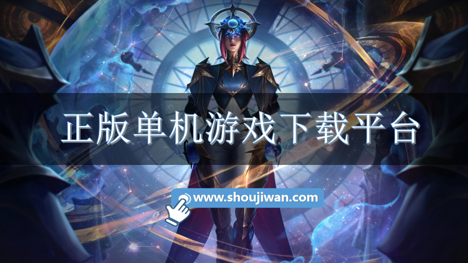 正版单机游戏下载平台