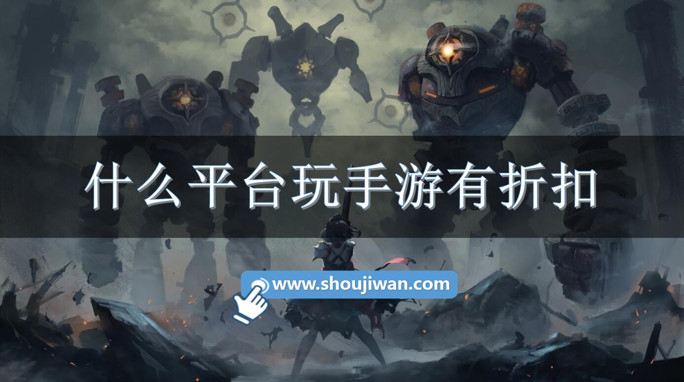 什么平台玩手游有折扣