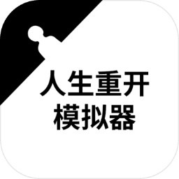 人生重开模拟器无限属性