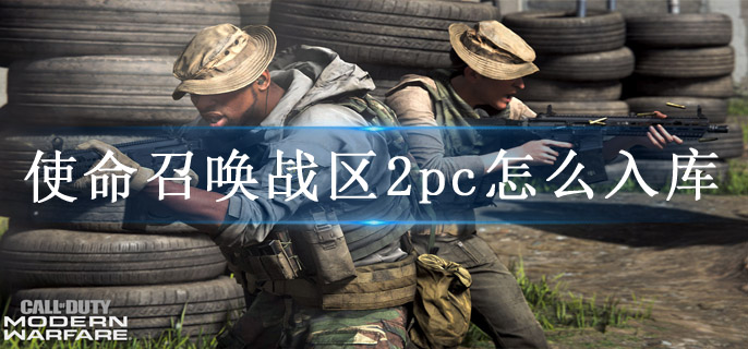 使命召唤战区2pc怎么入库