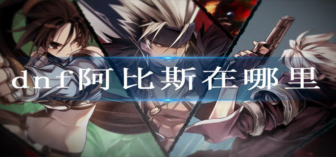 dnf阿比斯在哪里