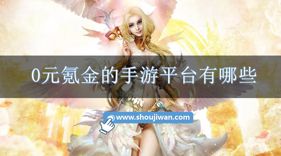 0元氪金的手游平台有哪些-0氪手游平台大全