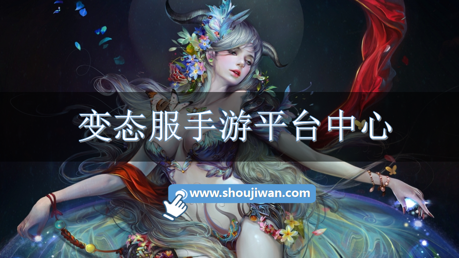变态服手游平台中心-手游变态服下载平台