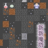 新新魔塔2无敌破解游戏