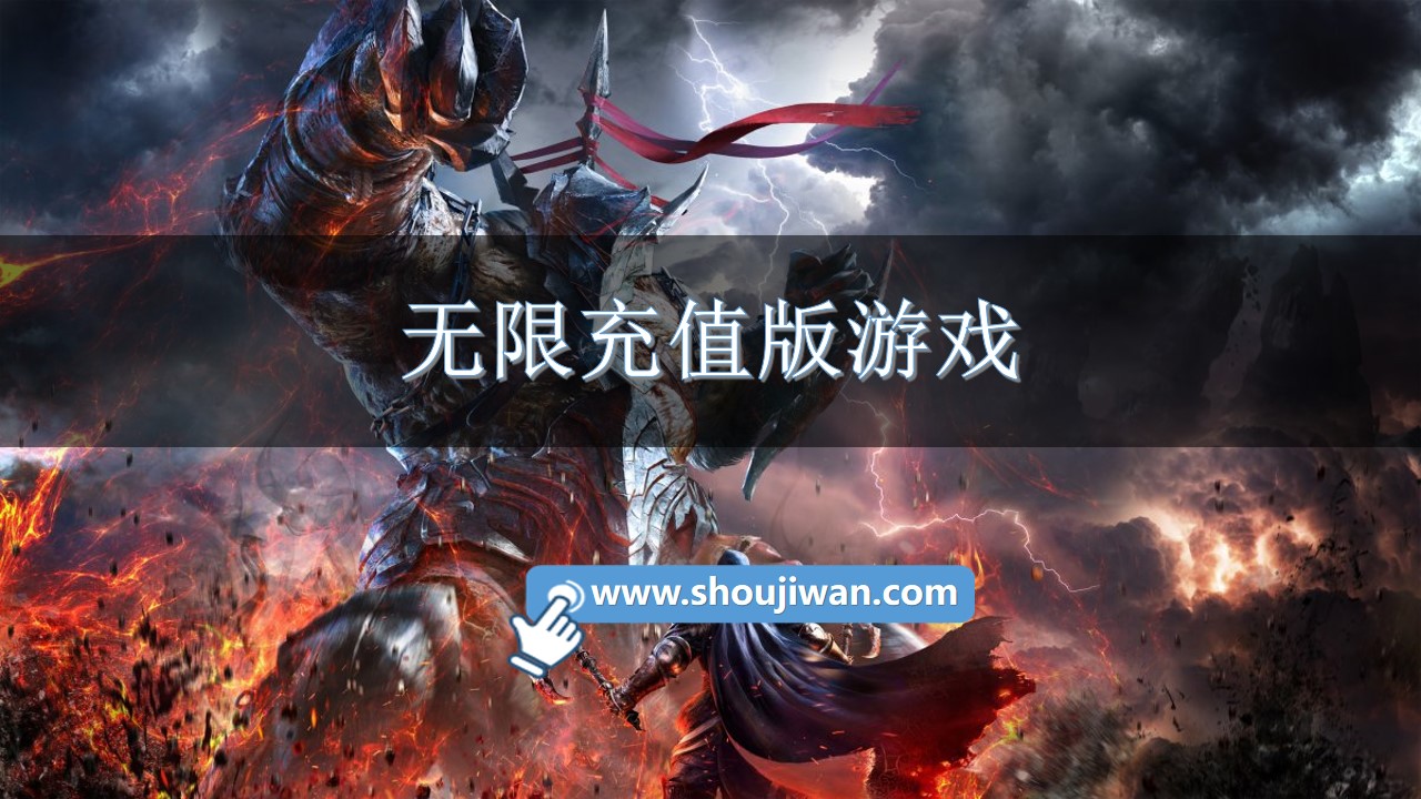 无限充值版游戏