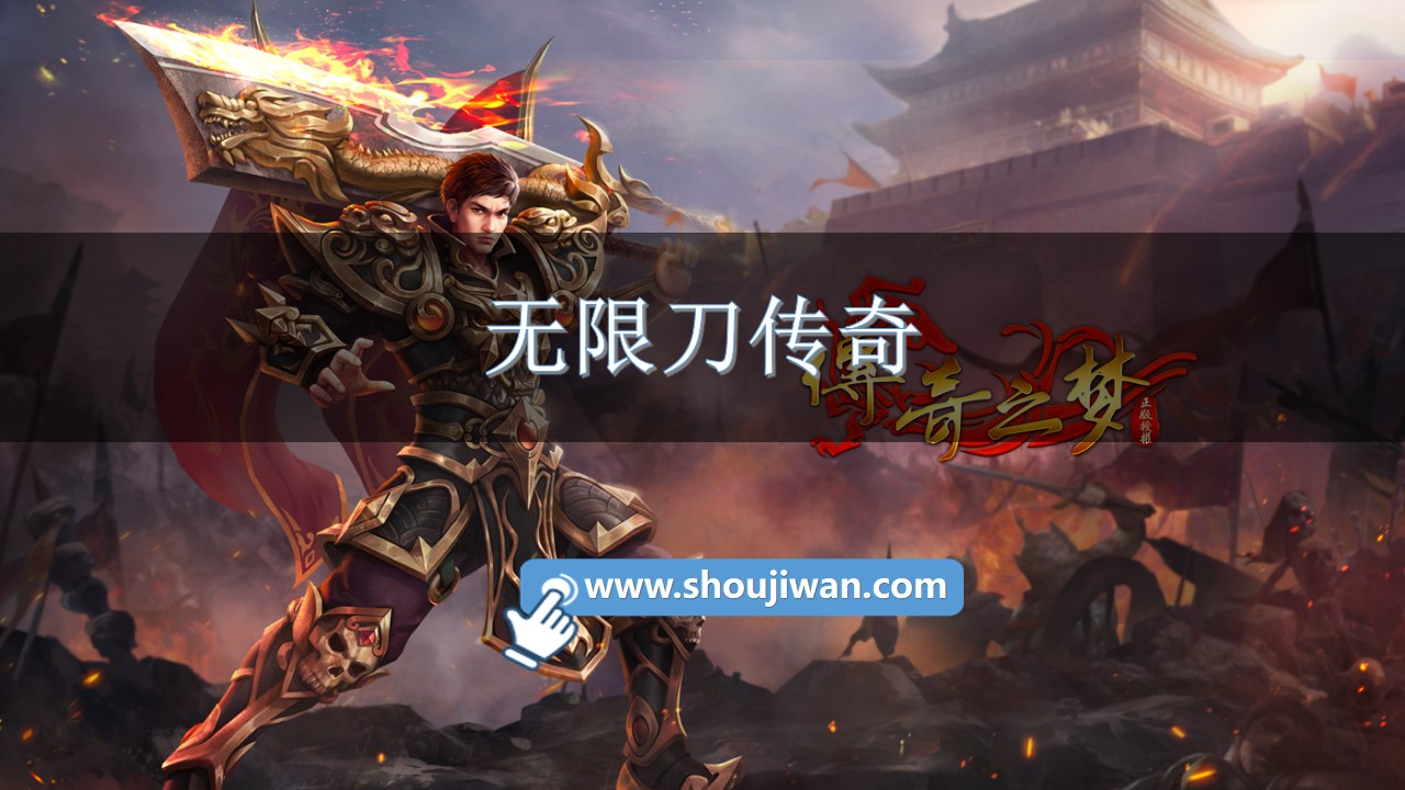 无限刀传奇-传奇手游无限刀版本推荐下载