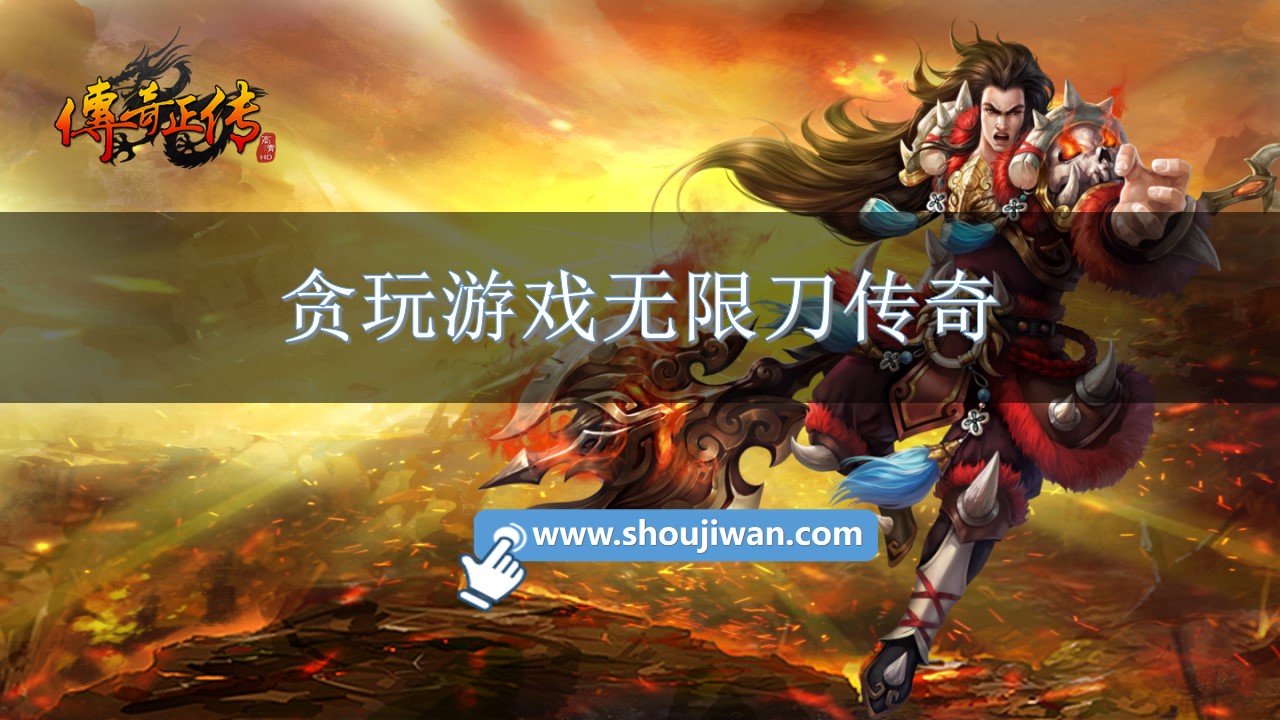 贪玩游戏无限刀传奇