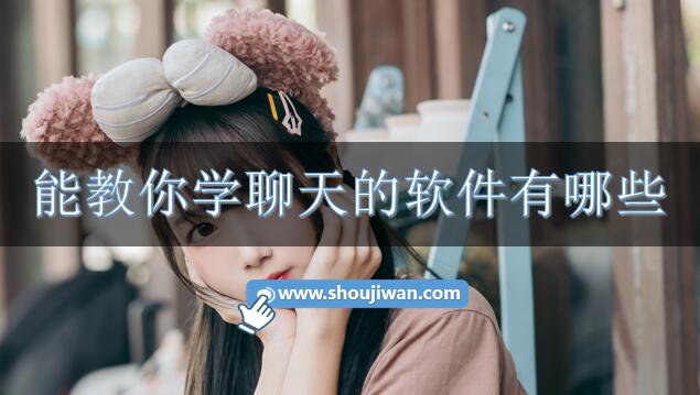 能教你学聊天的软件有哪些