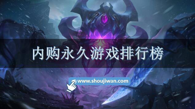 内购永久游戏排行榜