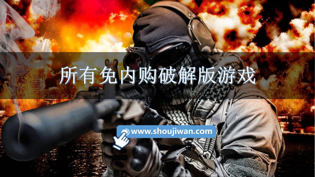 所有免内购破解无限版游戏