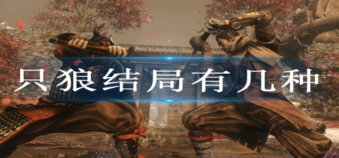 只狼结局有几种