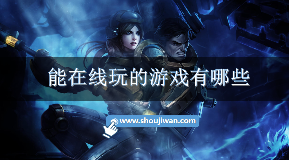 能在线玩的游戏有哪些