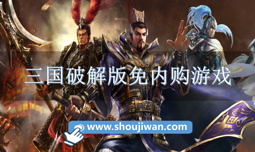 三国破解无限版免内购游戏