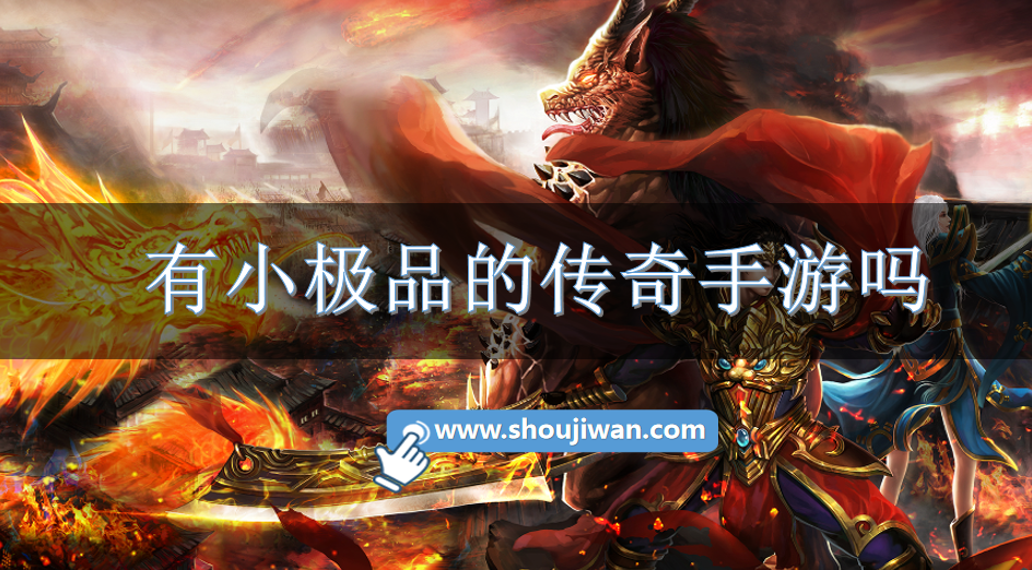 有小极品的传奇手游吗