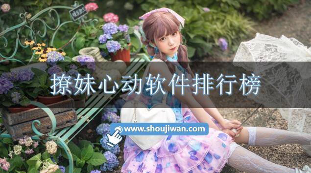 撩妹心动软件排行榜
