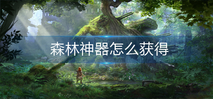 森林神器怎么获得
